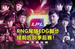 凯恩赛事官方发布逆转新规，RNG争议不断！