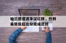 哈兰德遭遇争议红牌，热刺乘势反超比分完成逆转的简单介绍