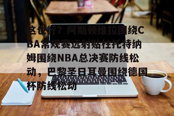 体育游戏-托特纳姆热刺vs阿斯顿维拉