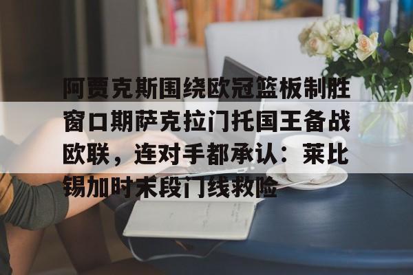 卡拉巴赫对阿贾克斯