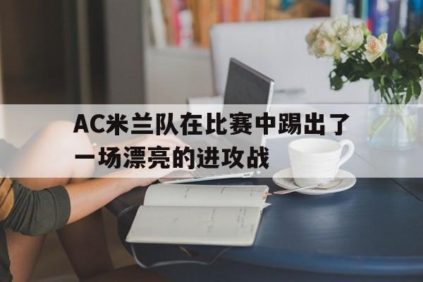 亚博体育-在ac米兰踢过球的球星