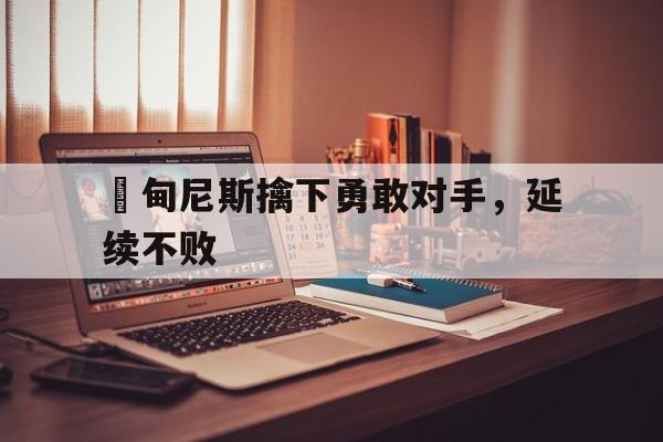 体育游戏-演说家蒙悉尼斯的故事