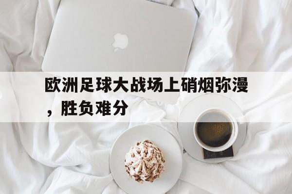 娱乐平台-播放一下欧洲足球