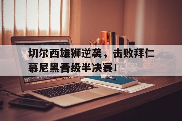 足球比赛切尔西比拜仁慕尼黑 足球比赛切尔西比拜仁慕尼黑